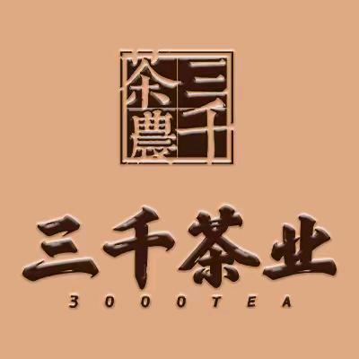 三千茶叶（禹州总店）