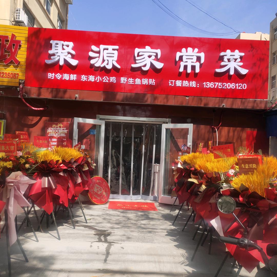 聚源家常菜
