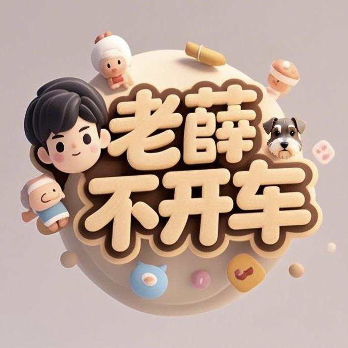 老薛不开车