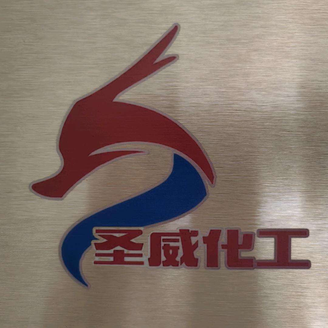 圣威化工