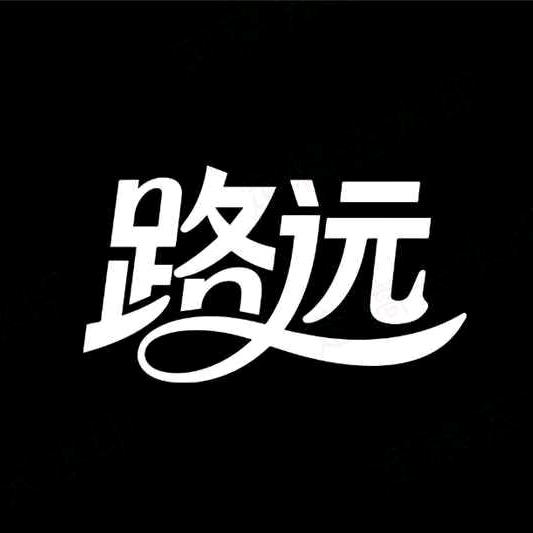 路远⋌