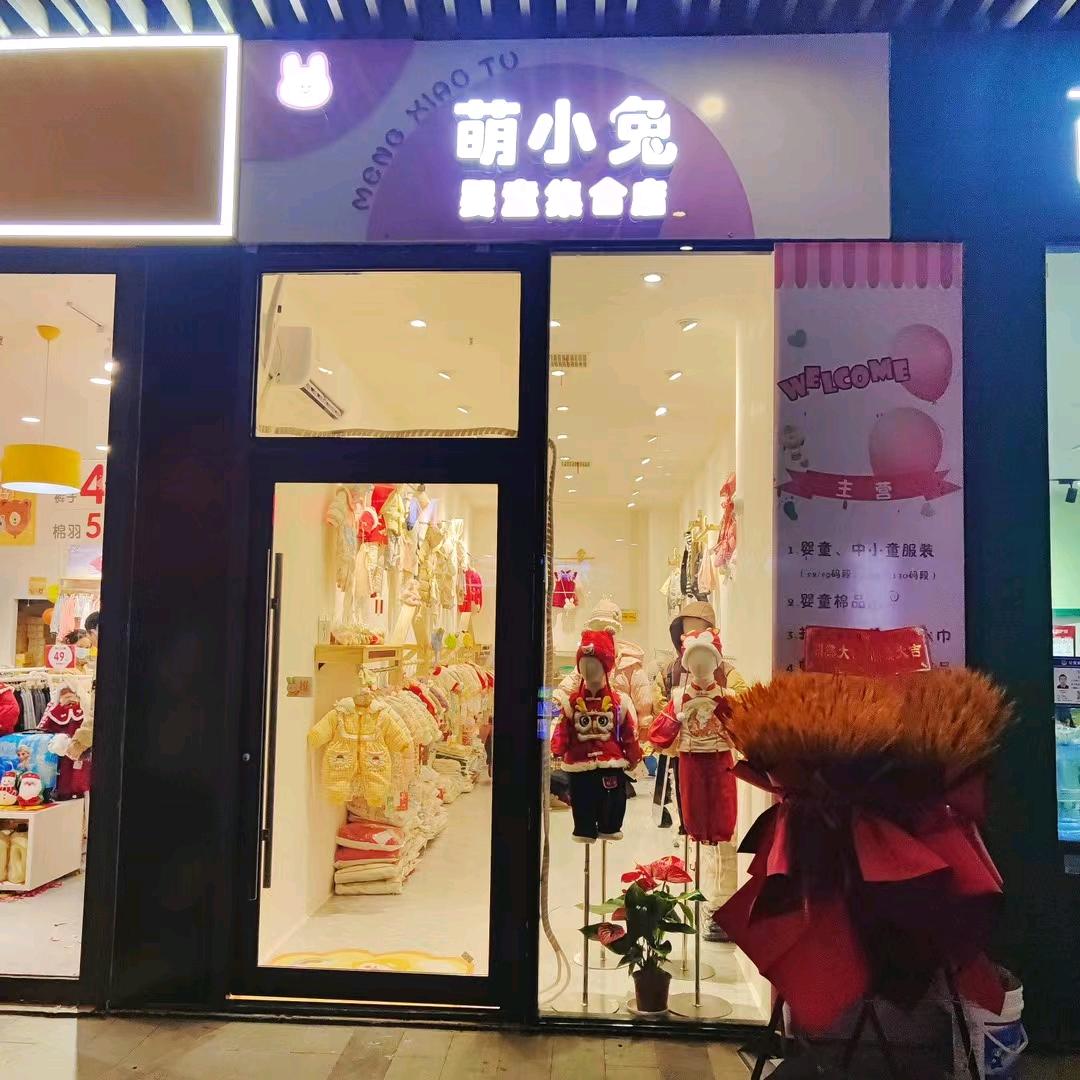 萌小兔婴童集合店