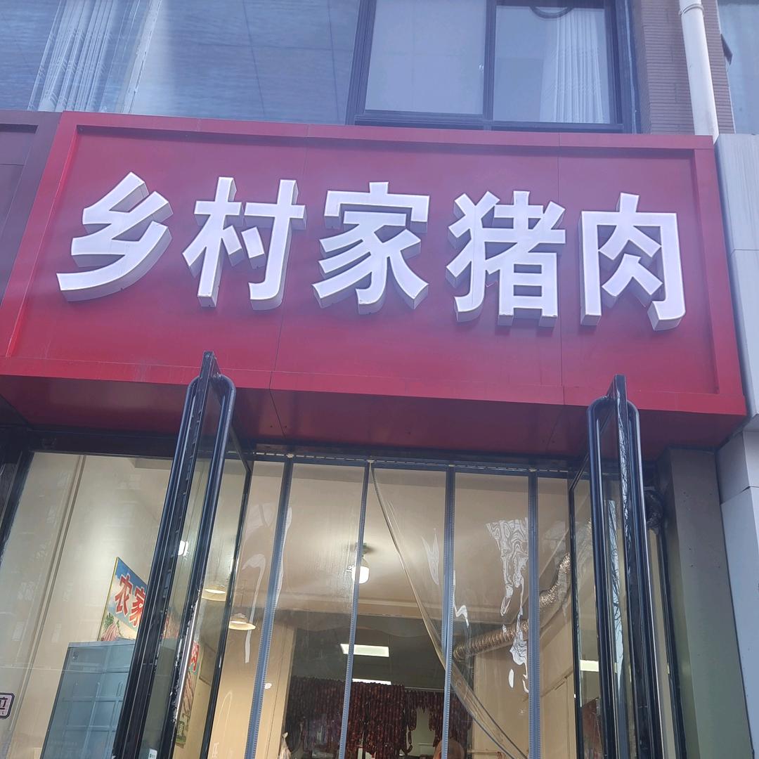乡村家猪肉