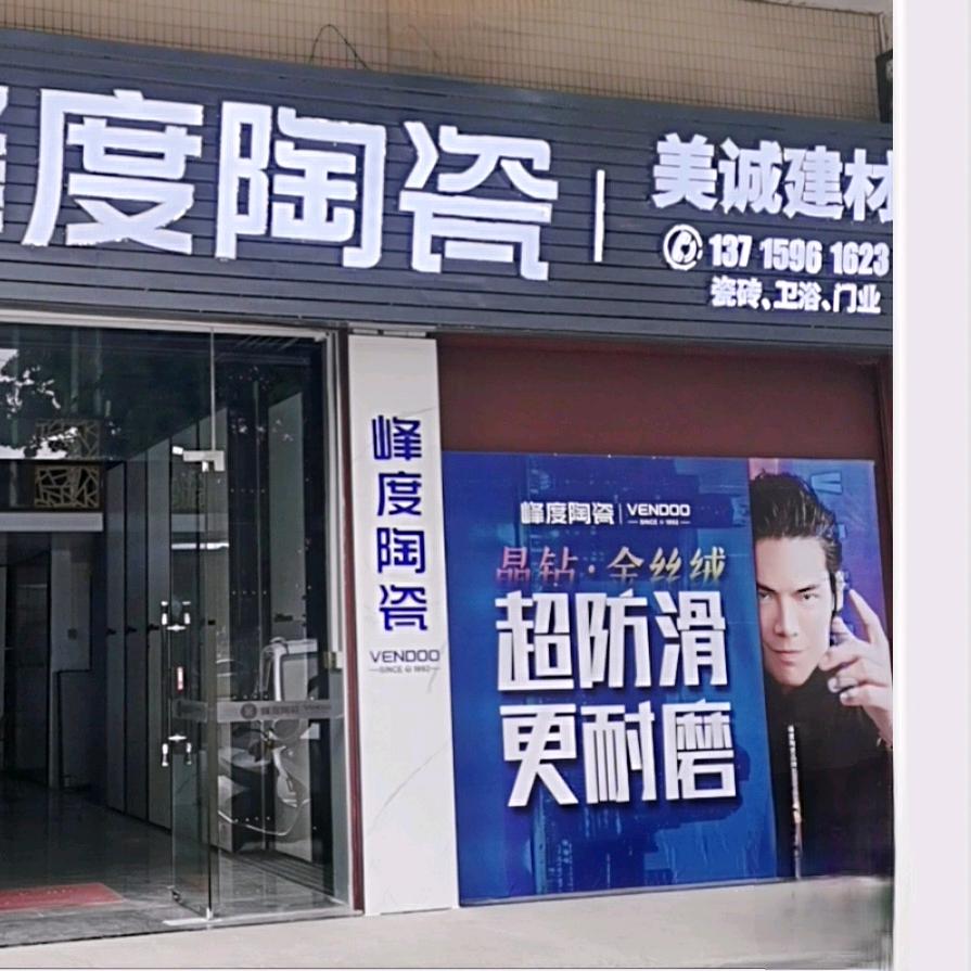 @美诚建材，瓷砖门业、昭弟