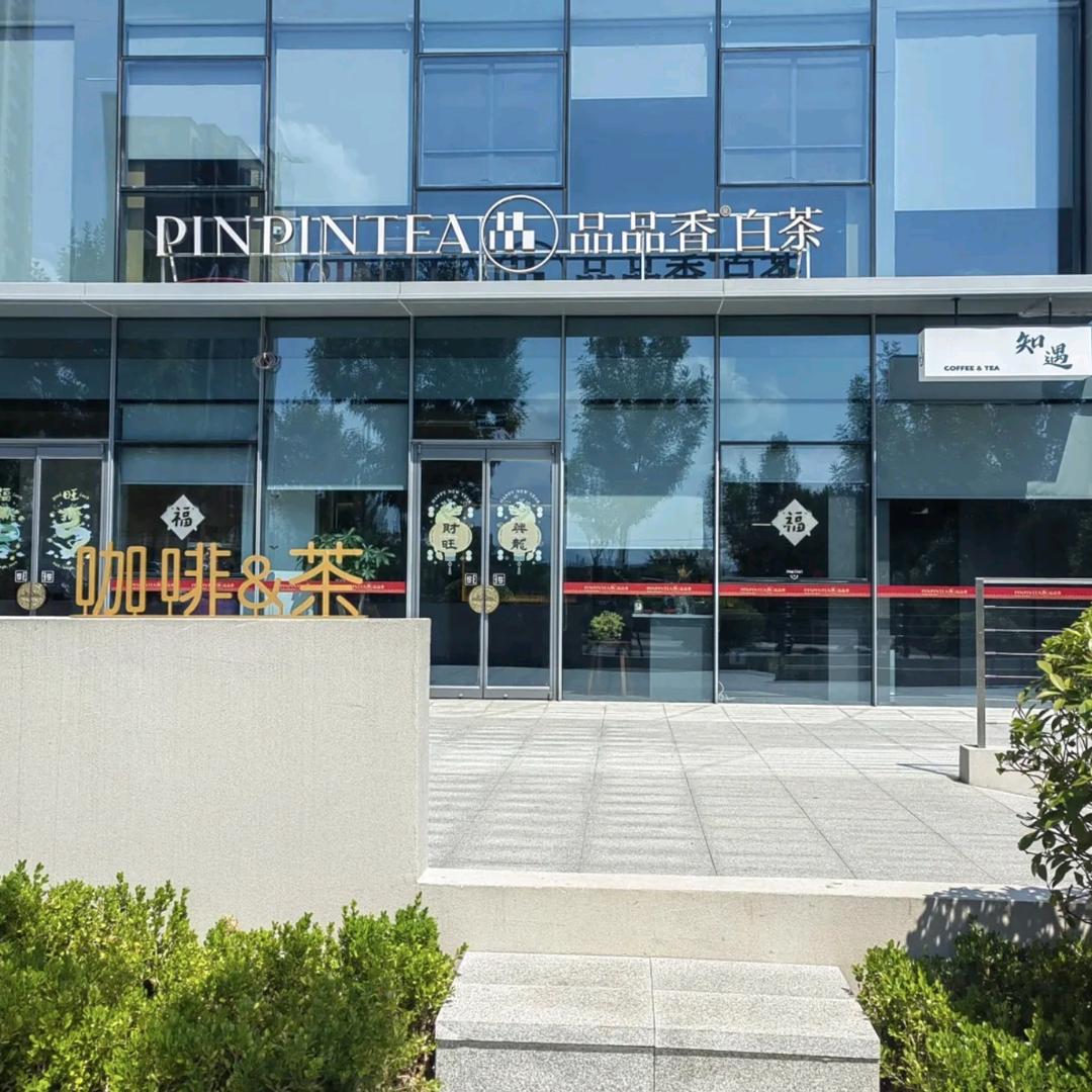 新密品品香白茶（金凤路）