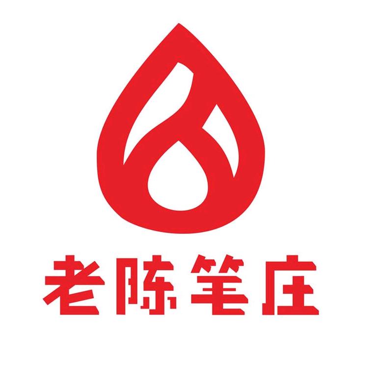 老陈笔庄