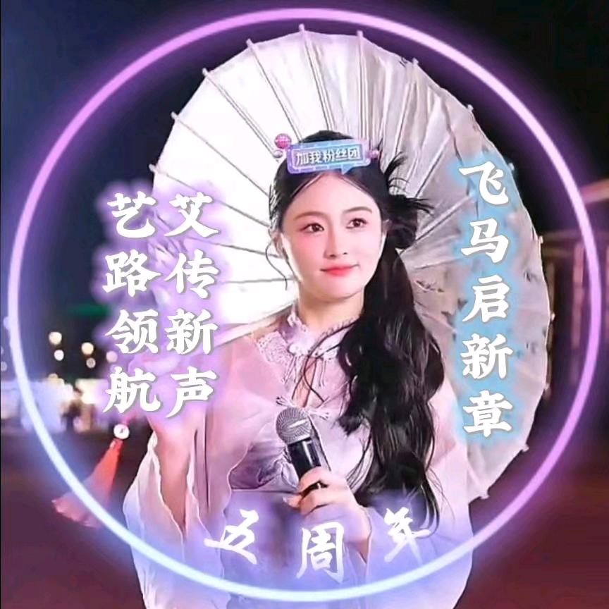 琪❤️⁹²¹³（小艾新歌烈火之心）
