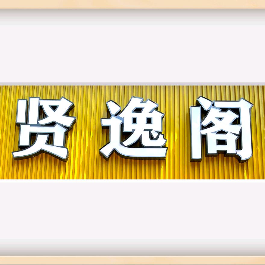 贤逸阁棋牌会所