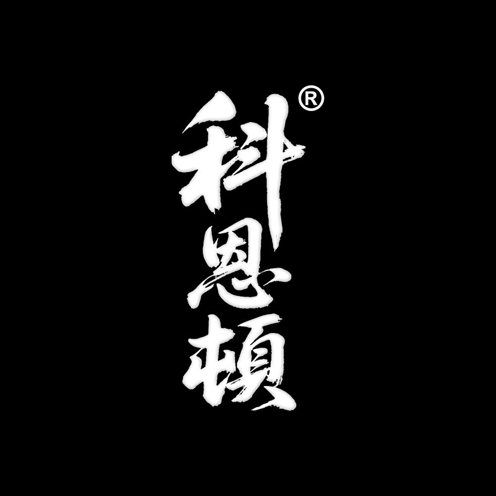 科恩顿有限内衣专卖店