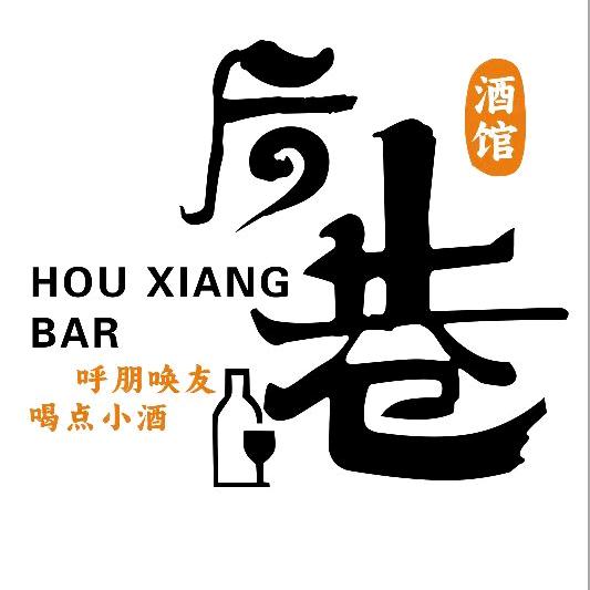 后巷酒馆官方号