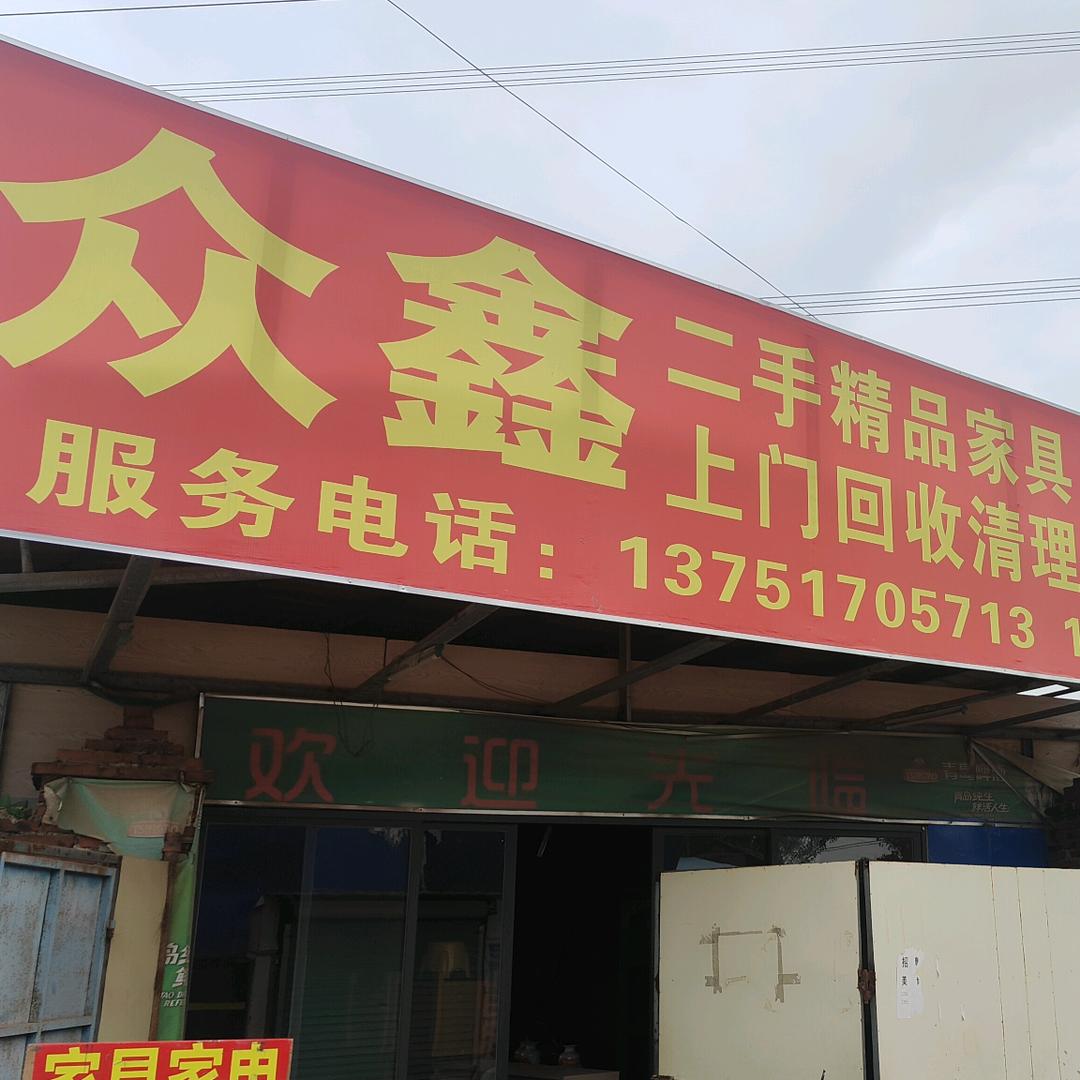 众鑫芳宏二手闲置