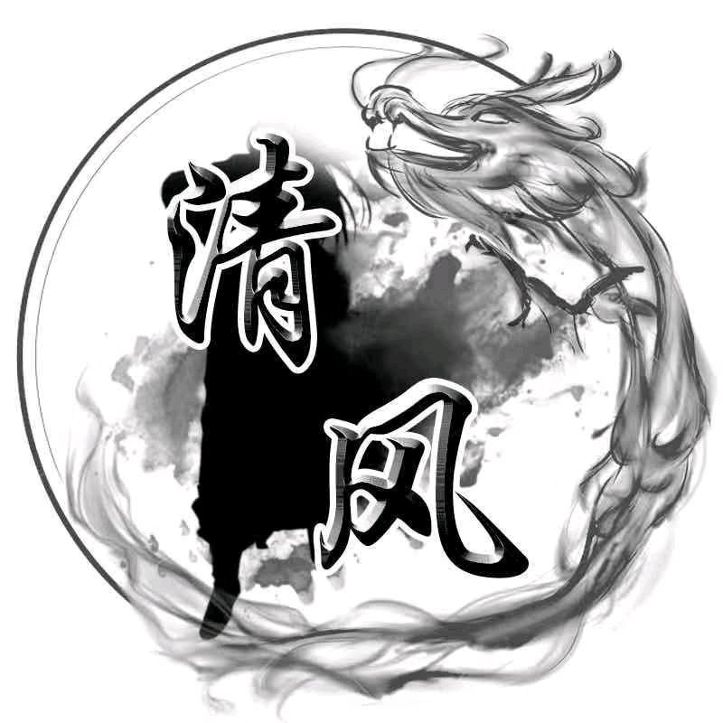 清风