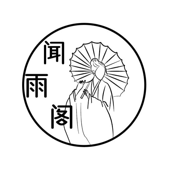 洛阳闻雨阁妆造馆