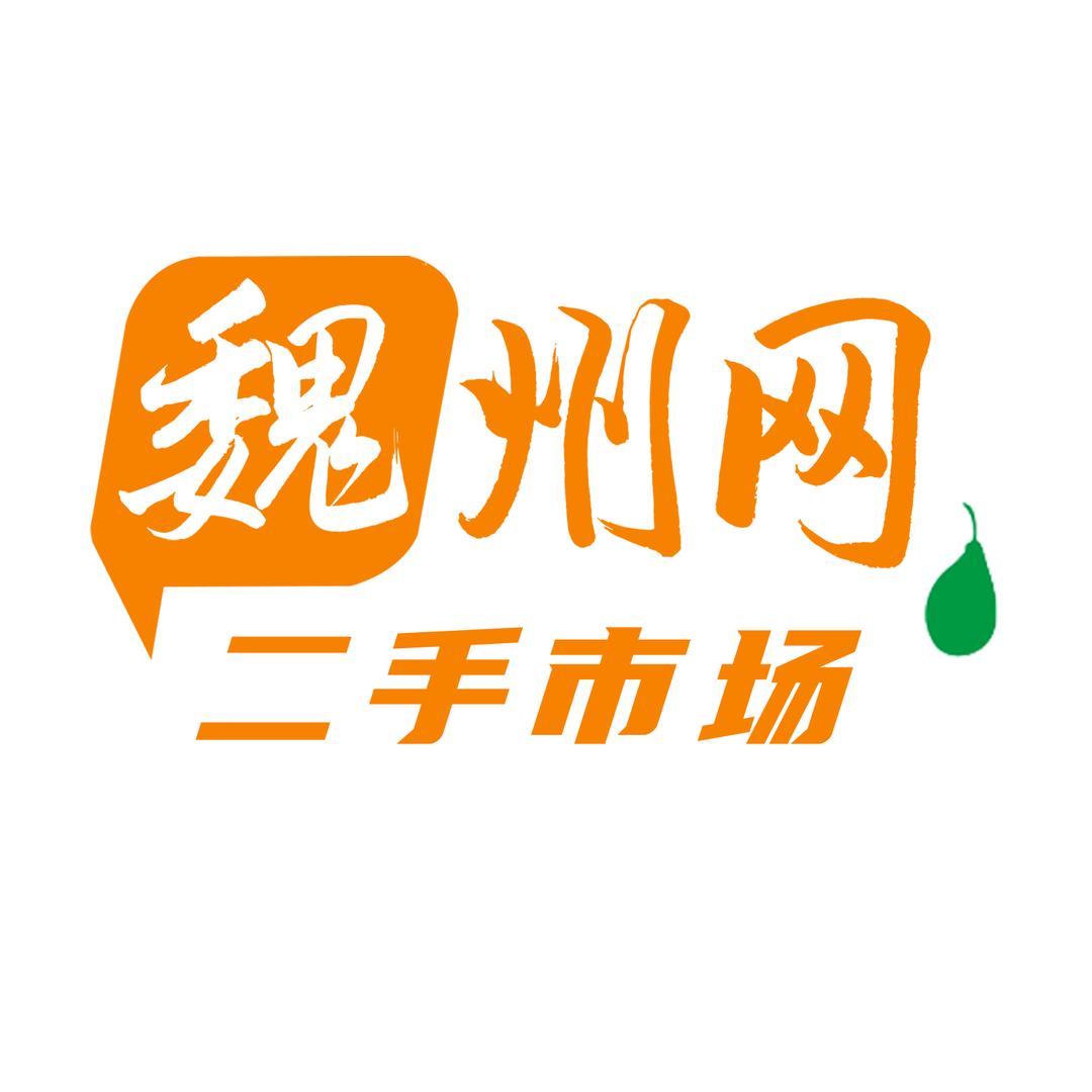 魏州网二手市场
