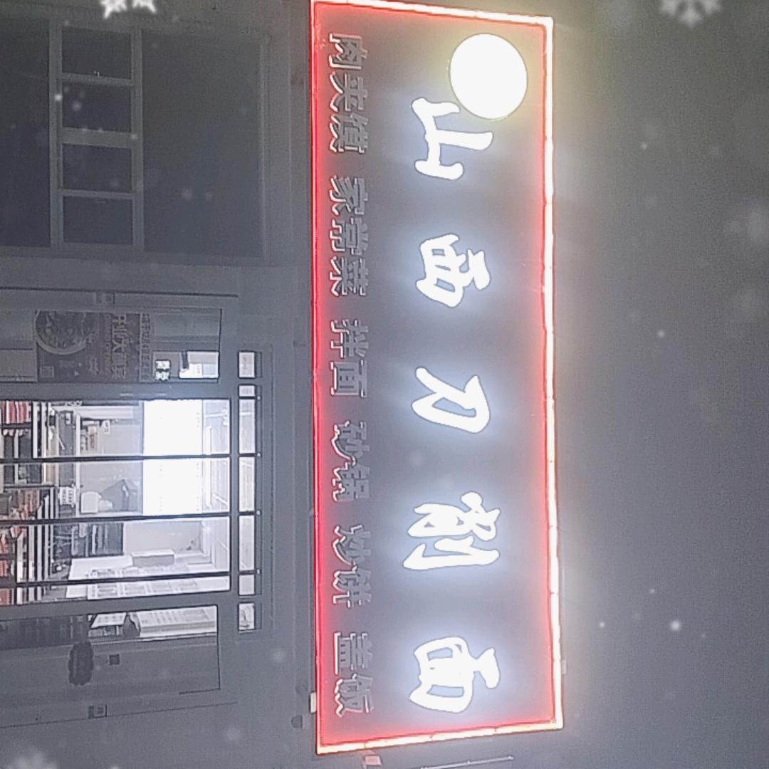 山西刀削面