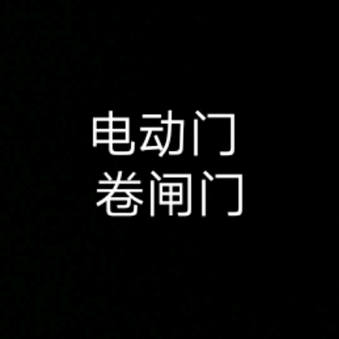电动门卷闸门