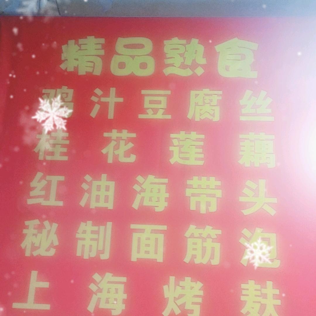 卤味姐的真实生活