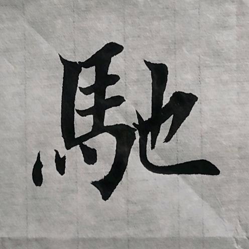 马军伟_毛笔