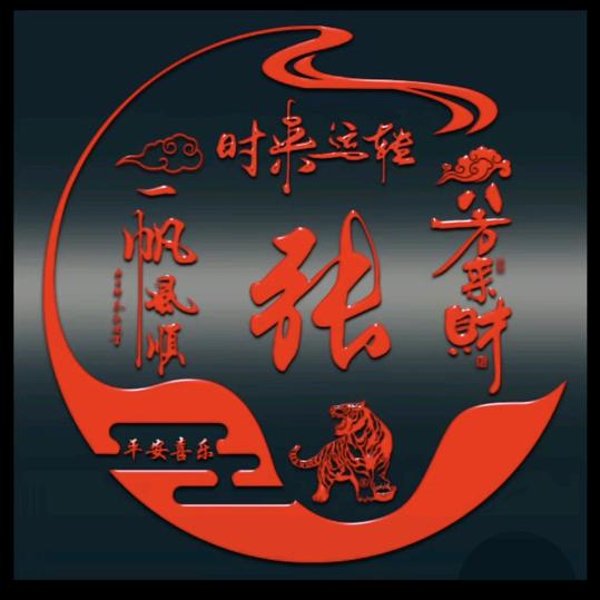 弓…长