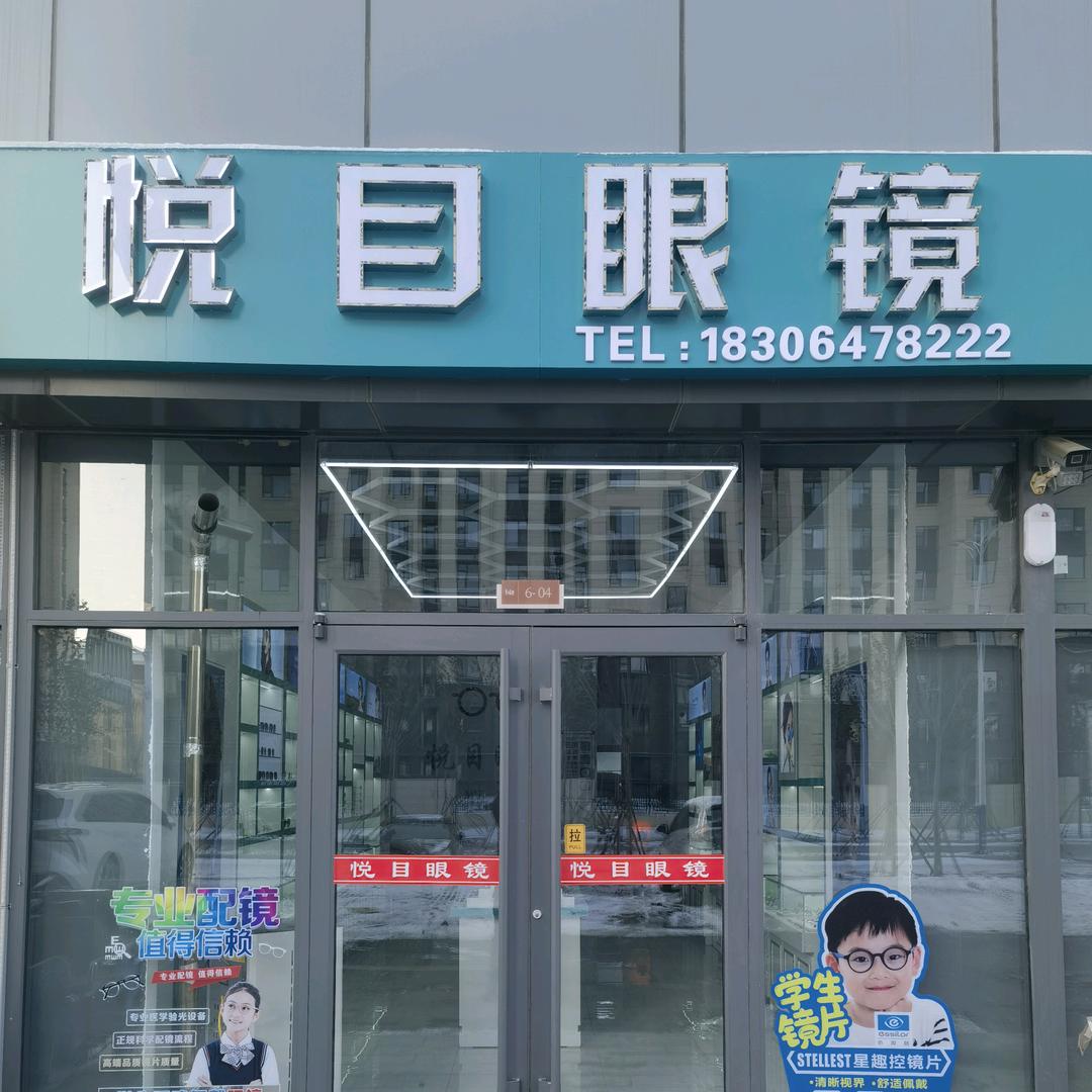 垦利悦目眼镜幸福里店