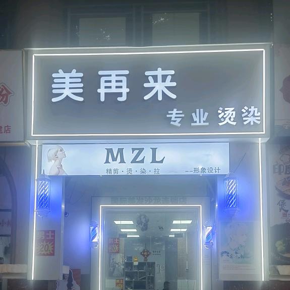 美再来专业烫染