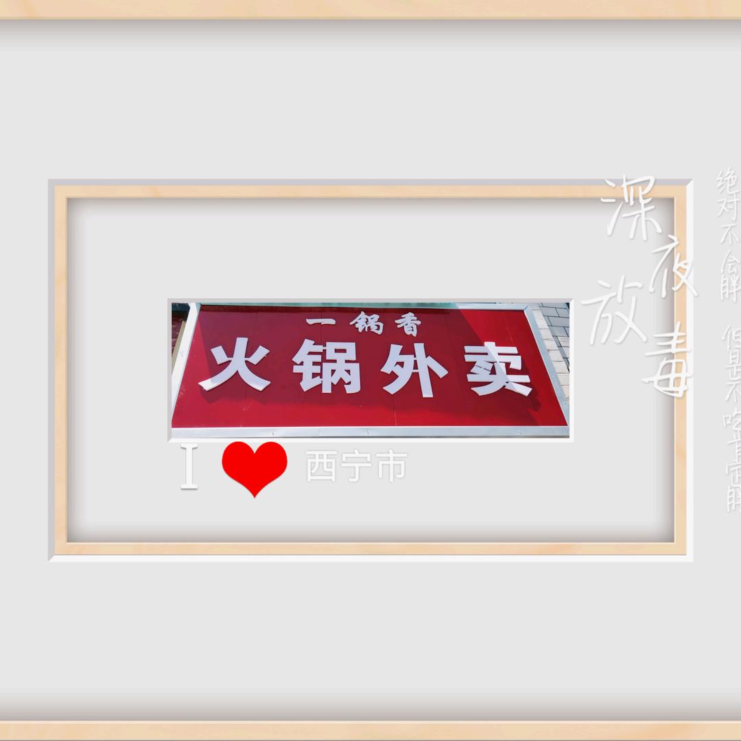 莫家泉湾一锅香火锅外卖