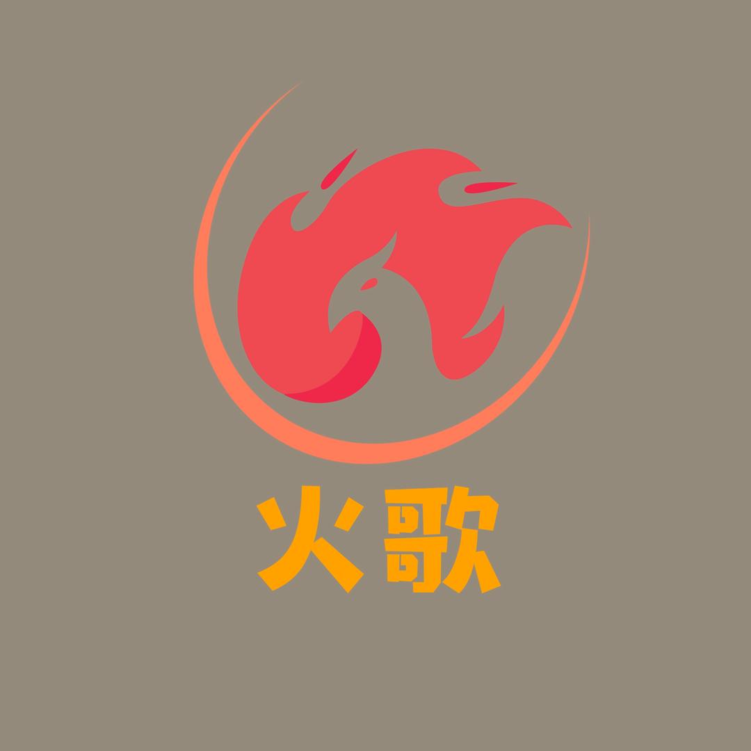 火歌（苏州）音乐文化