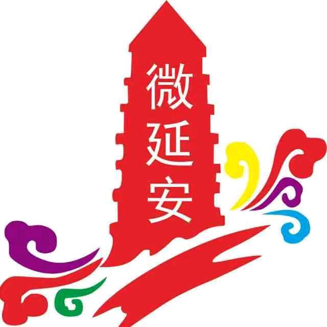 微延安