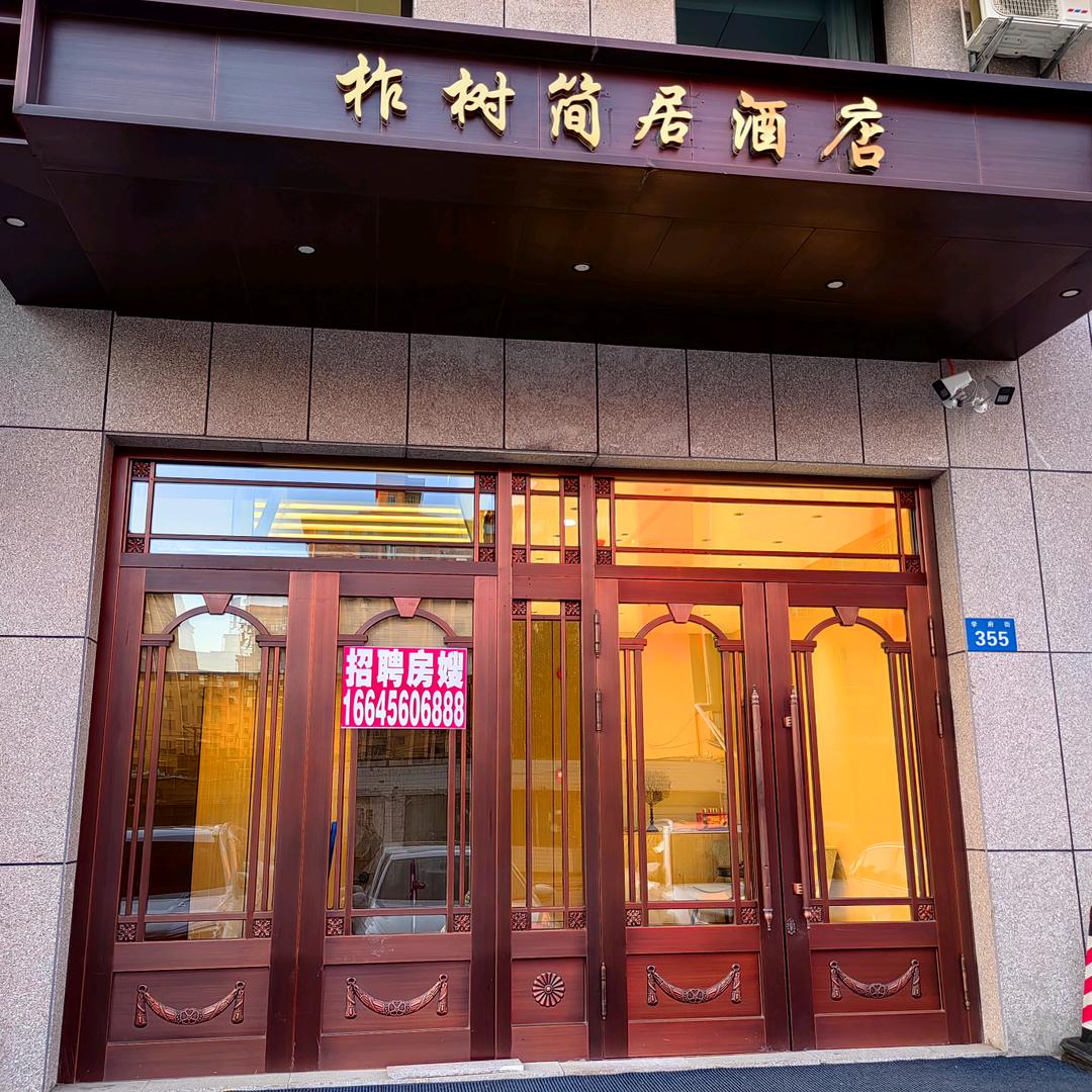 青冈柞树简居酒店04553363666