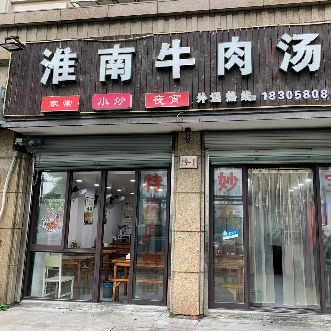 淮南牛肉汤（纺织厂路店）