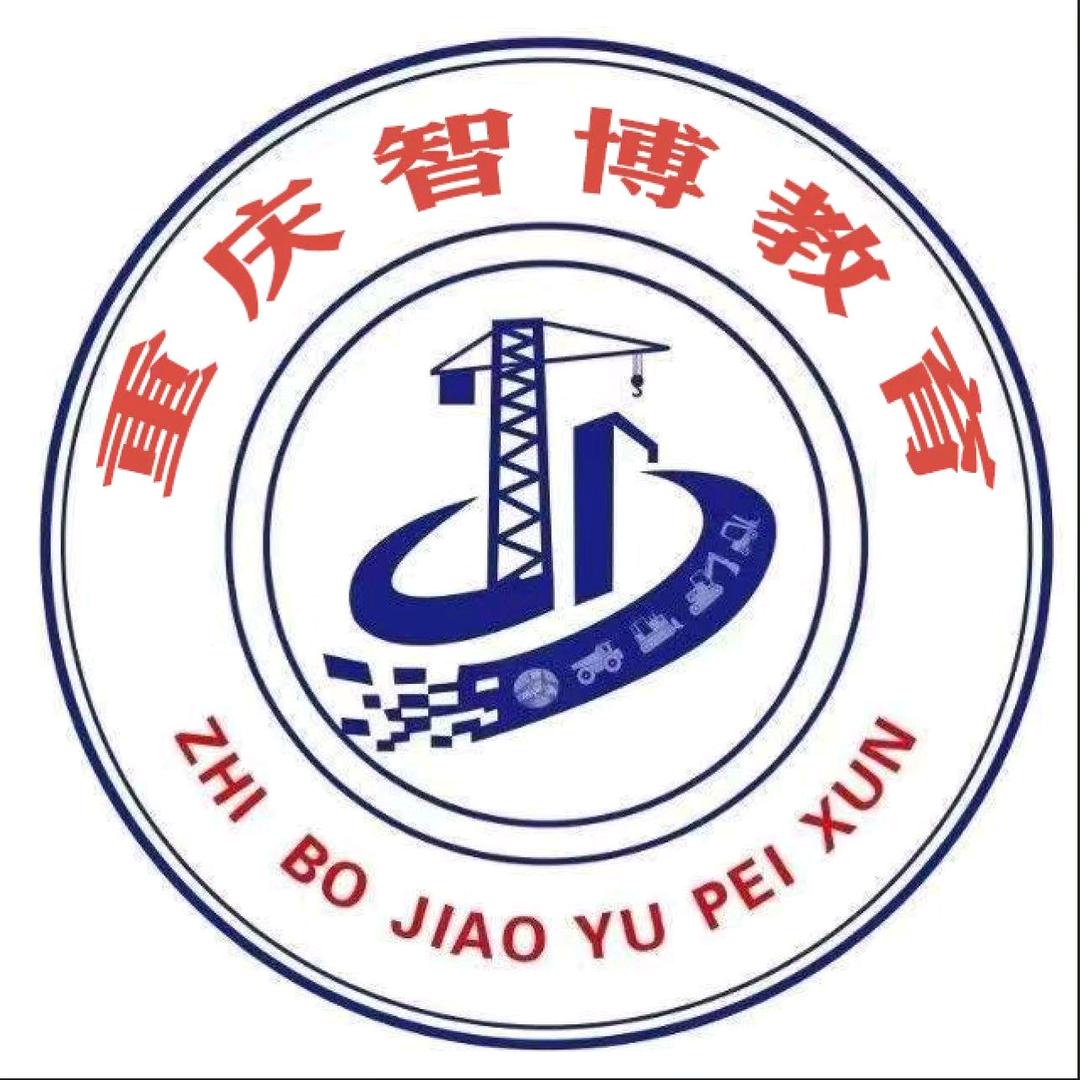 重庆智博教育咨询服务有限公司