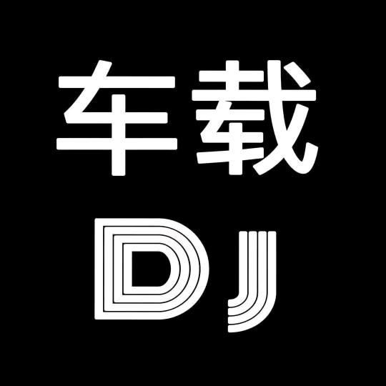 车载DJ音乐