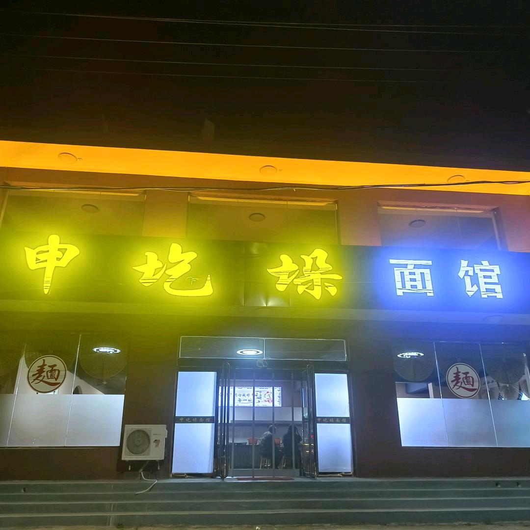 申圪垛面馆