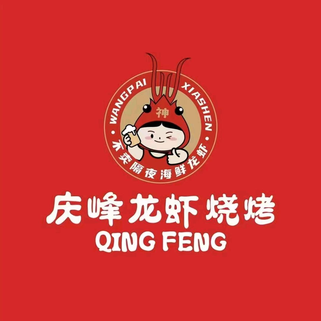 庆峰龙虾烧烤(包河苑第三十三店)