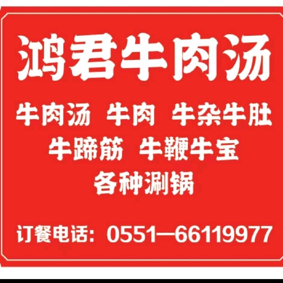 鸿君牛肉（骨）汤