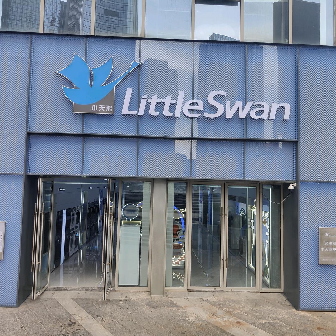 小天鹅（重庆鸥博盛景）体验店