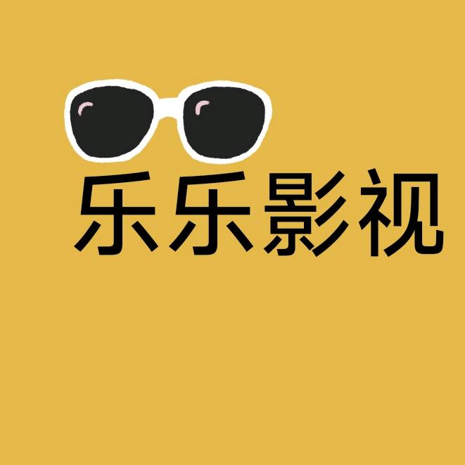 乐乐影视