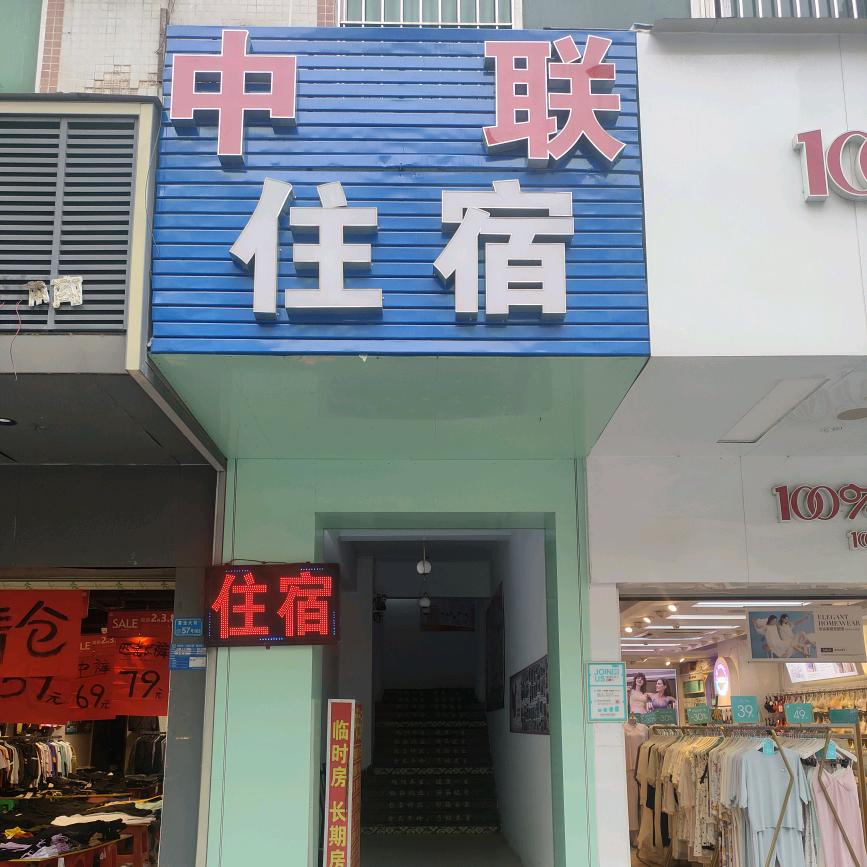 中联公寓/住宿