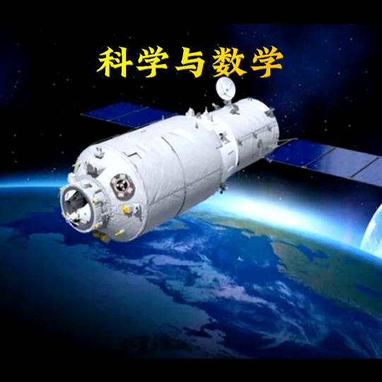 科学与数学