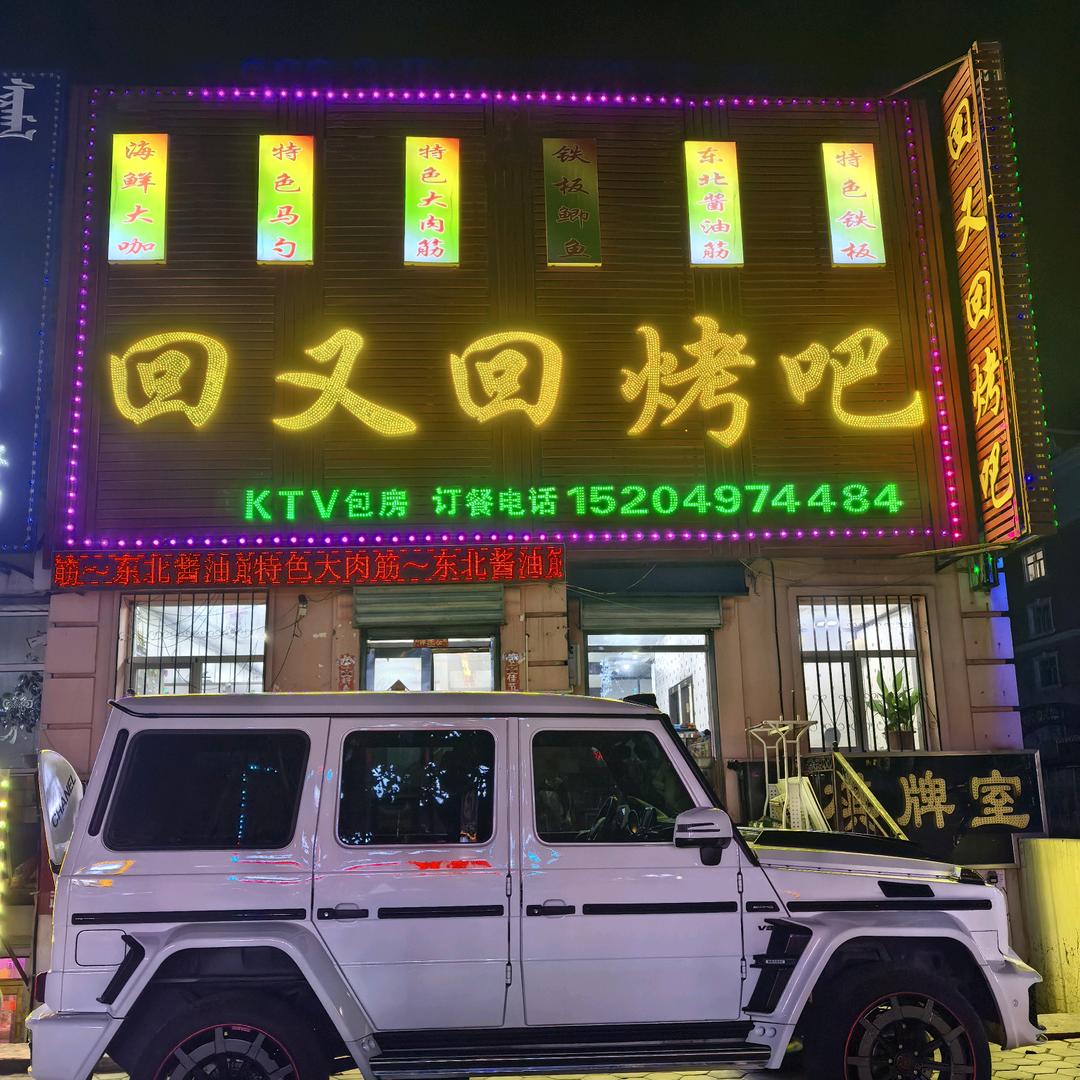 «回又回烧烤»🔥鸽子东！