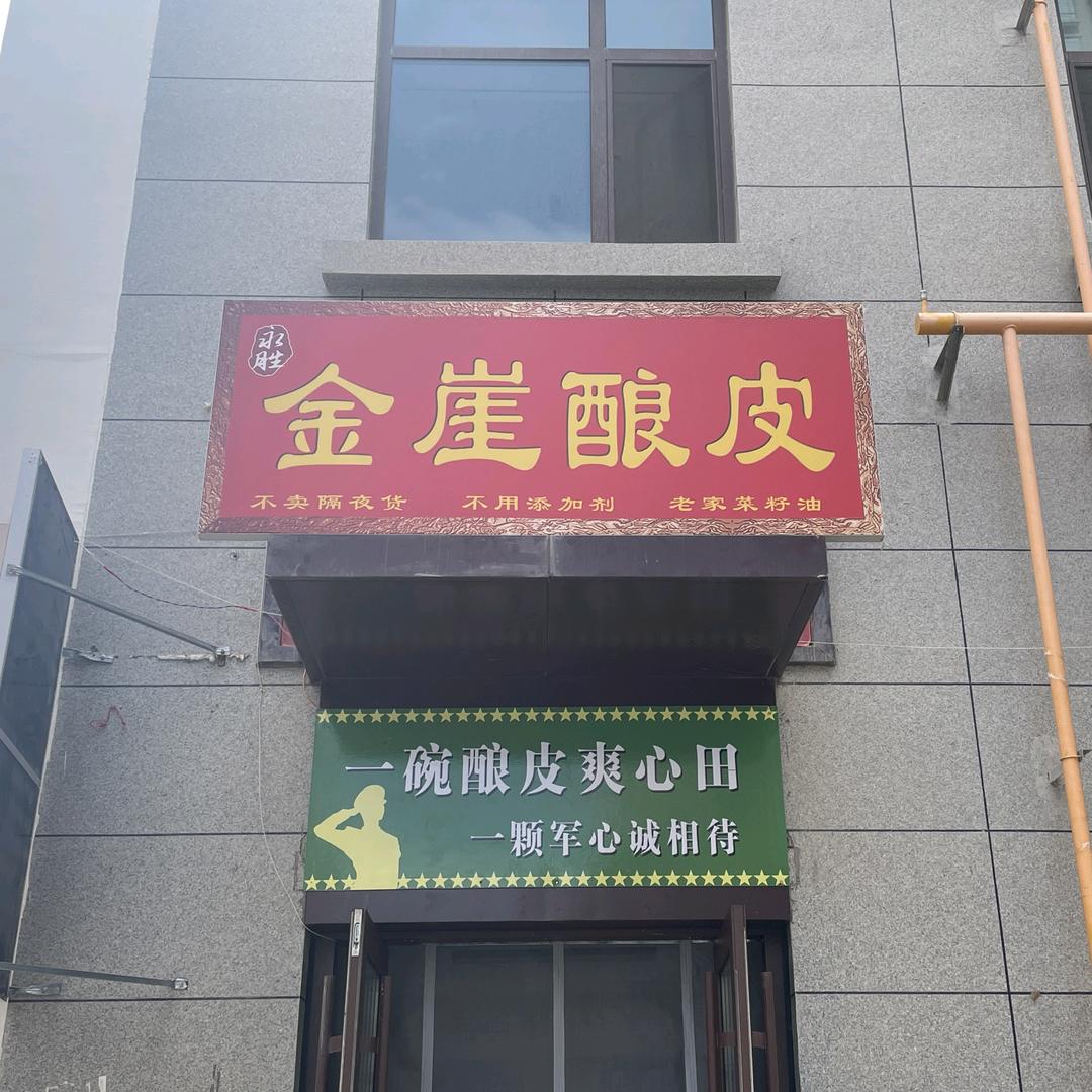 金崖酿皮