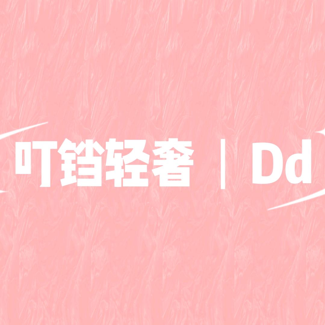 叮铛轻奢系列二