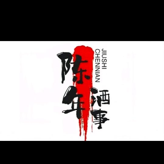 陈年酒事！