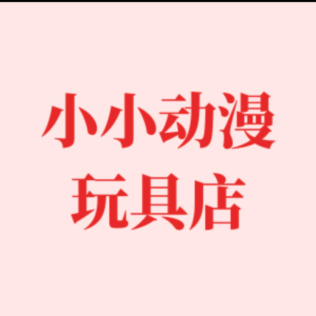 小小动漫玩具