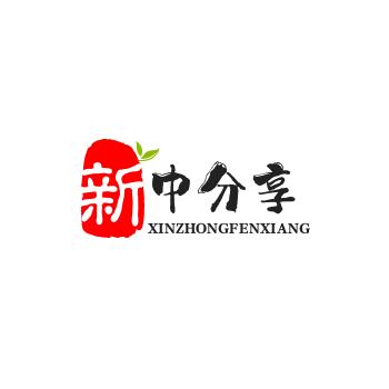 新中分享（很它）