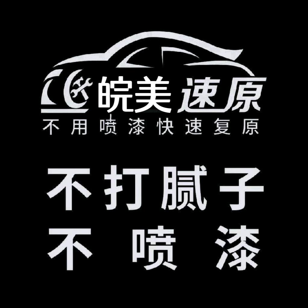 皖美汽车免喷漆凹陷修复