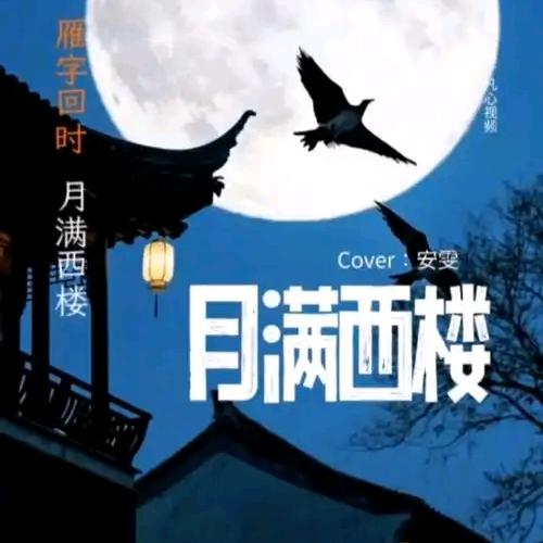 月满西楼