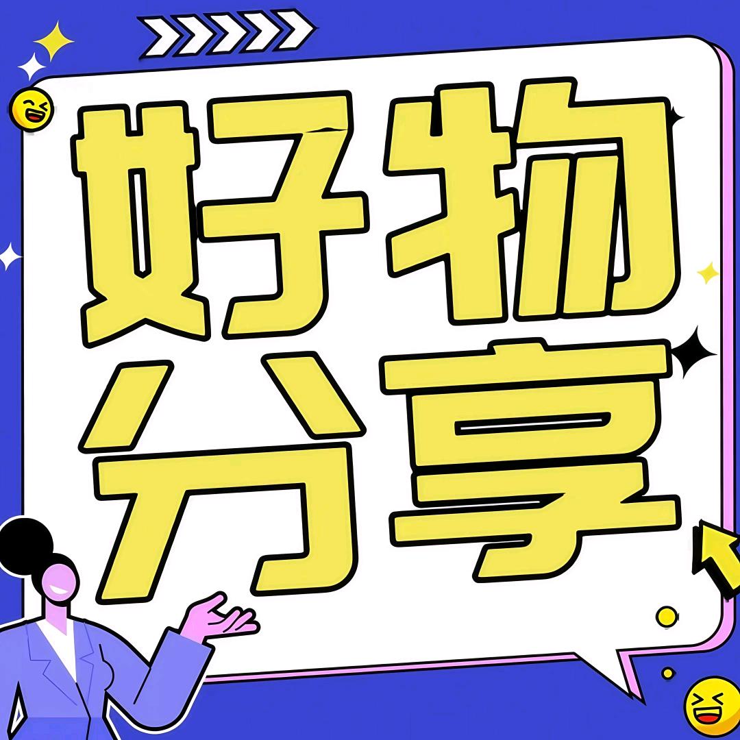 好物分享🥰