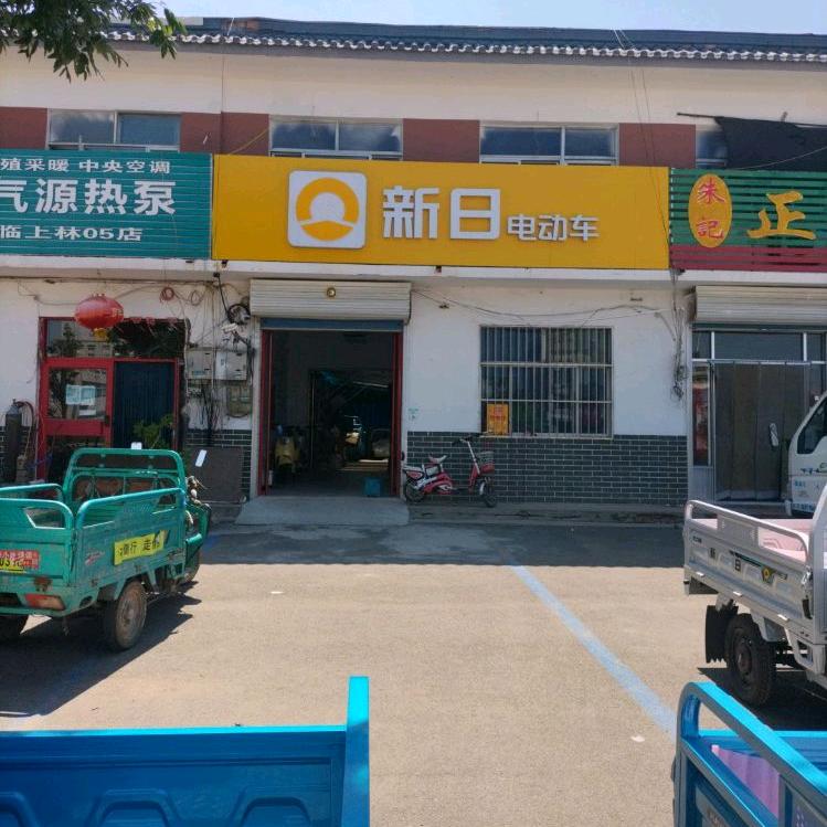 a上林新日电动车（橱窗有好物）