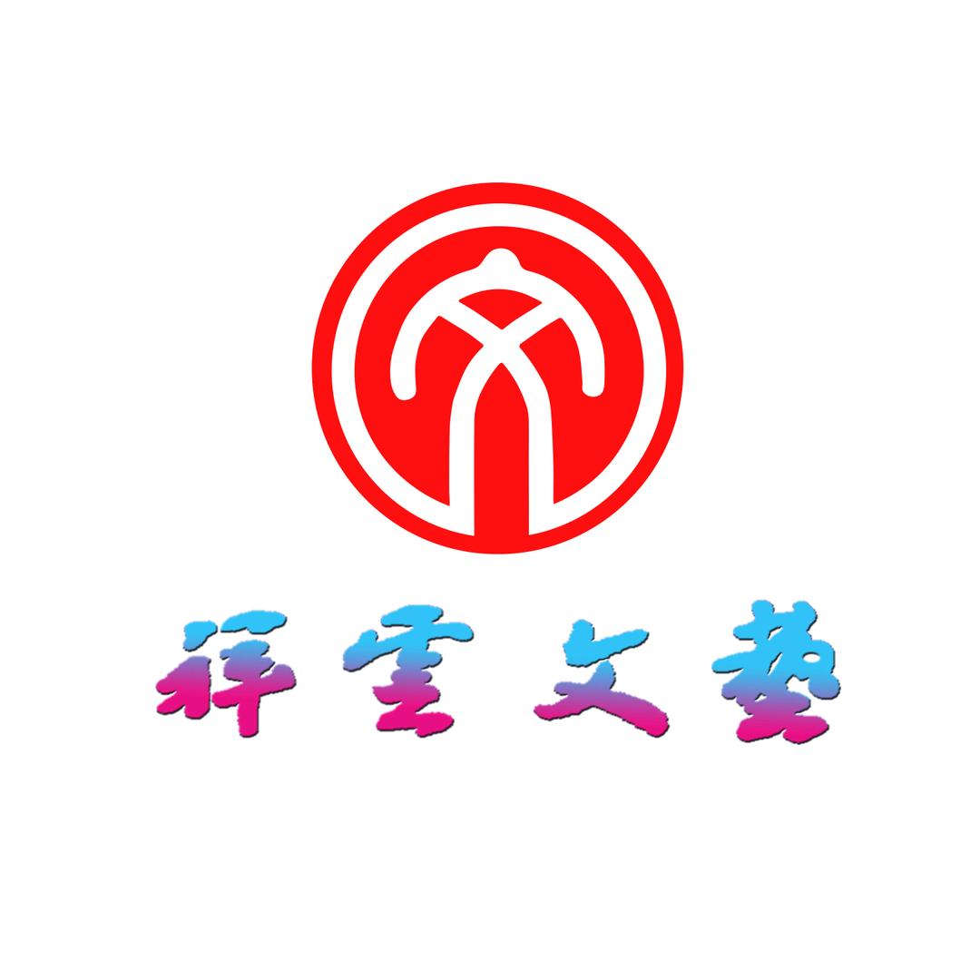 祥云文艺